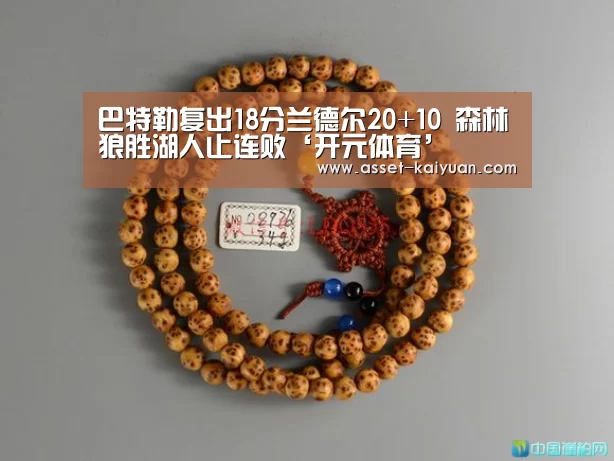巴特勒复出18分兰德尔20+10 森林狼胜湖人止连败‘开元体育’(图1) 开元体育