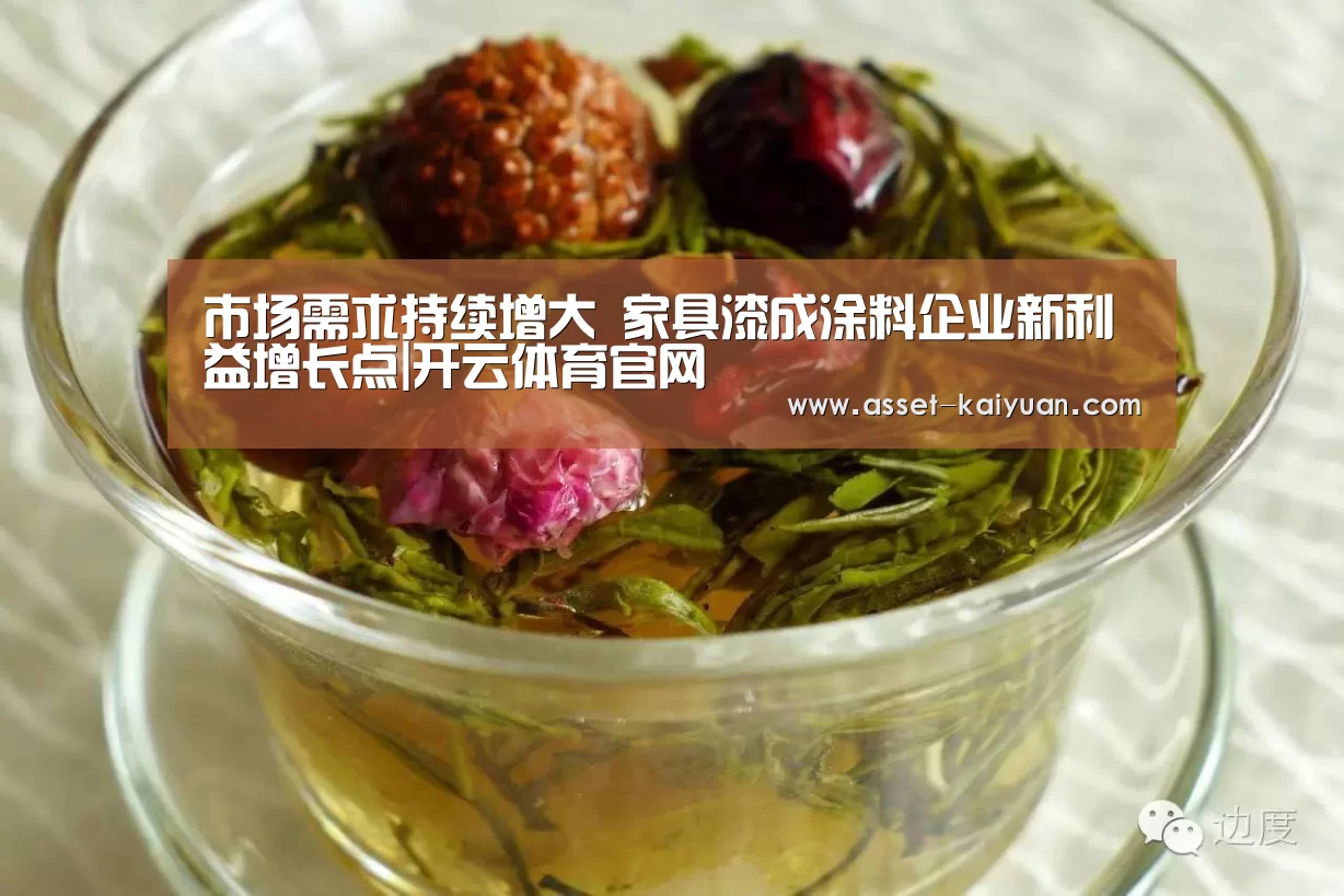 市场需求持续增大 家具漆成涂料企业新利益增长点|开云体育官网(图2) 开云