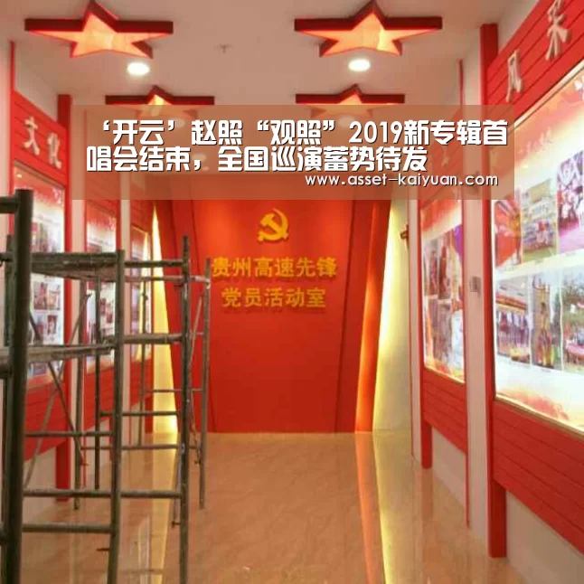 ‘开云’赵照“观照”2019新专辑首唱会结束,全国巡演蓄势待发(图2) 开云