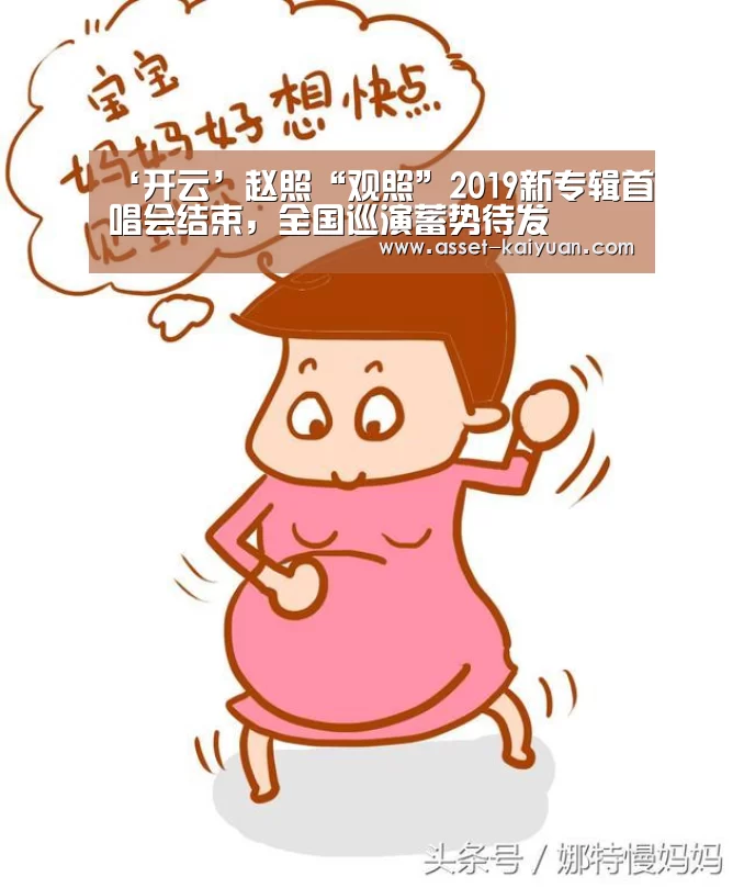 ‘开云’赵照“观照”2019新专辑首唱会结束,全国巡演蓄势待发(图3) 开云体育网站