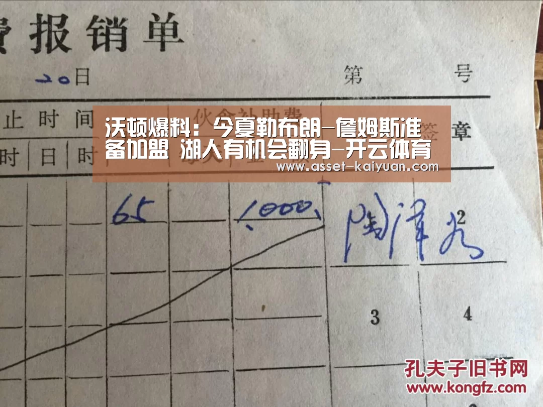 沃顿爆料:今夏勒布朗-詹姆斯准备加盟 湖人有机会翻身-开云体育网站(图1) 开云体育网站