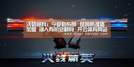 沃顿爆料:今夏勒布朗-詹姆斯准备加盟 湖人有机会翻身-开云体育网站(图3) 开云