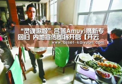 “灵魂歌姬”吕蔷Amuyi携新专回归 内地宣传即将开启【开云体育官网】(图4) 开元体育