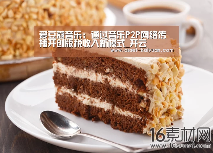 爱豆蔻音乐:通过音乐P2P网络传播开创版税收入新模式_开云(图1) 开云体育官网
