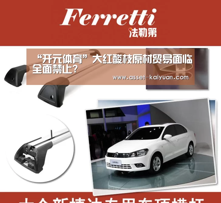 “开元体育”大红酸枝原材贸易面临全面禁止?(图1) 开云体育网站