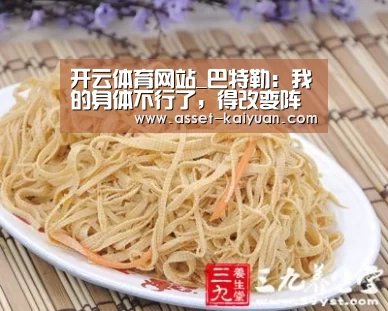 开云体育网站_巴特勒:我的身体不行了,得改变阵法了(图1) 开云体育官网