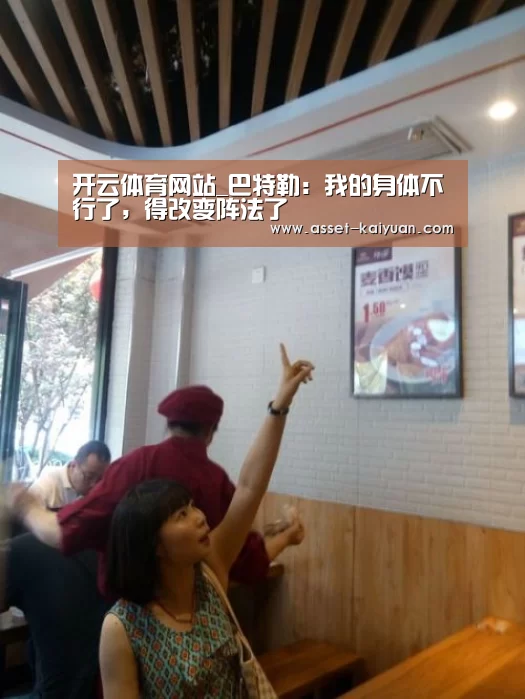 开云体育网站_巴特勒:我的身体不行了,得改变阵法了(图2) 开元体育