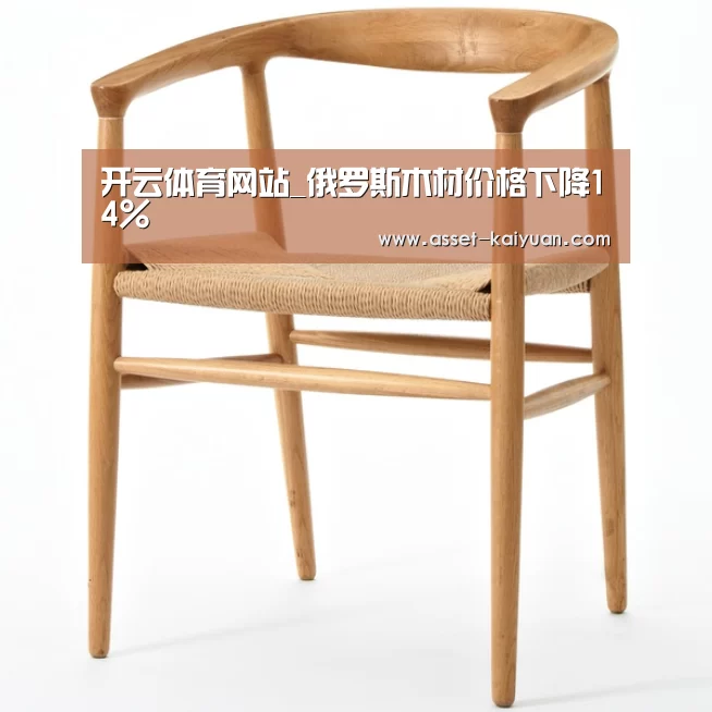 开云体育网站_俄罗斯木材价格下降14%(图3) 开云