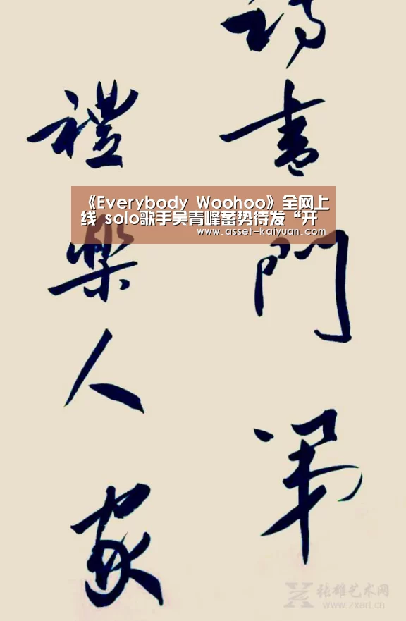 《Everybody Woohoo》全网上线 solo歌手吴青峰蓄势待发“开云”(图1) 开云体育官网