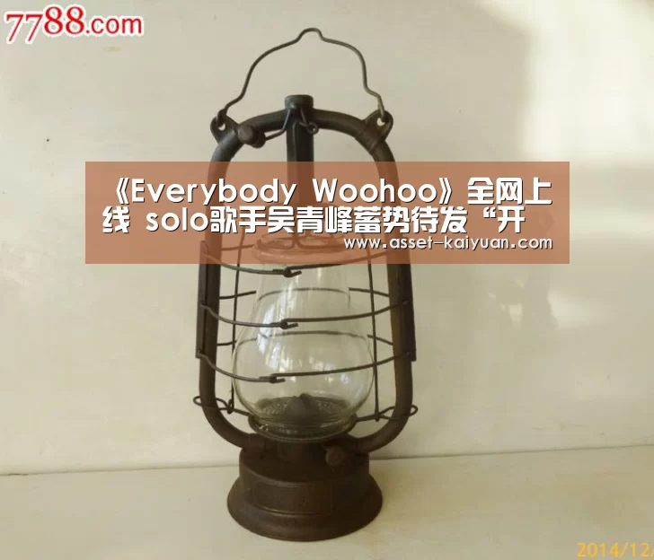 《Everybody Woohoo》全网上线 solo歌手吴青峰蓄势待发“开云”(图2) 开云体育官网