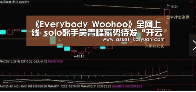 《Everybody Woohoo》全网上线 solo歌手吴青峰蓄势待发“开云”(图3) 开云体育官网