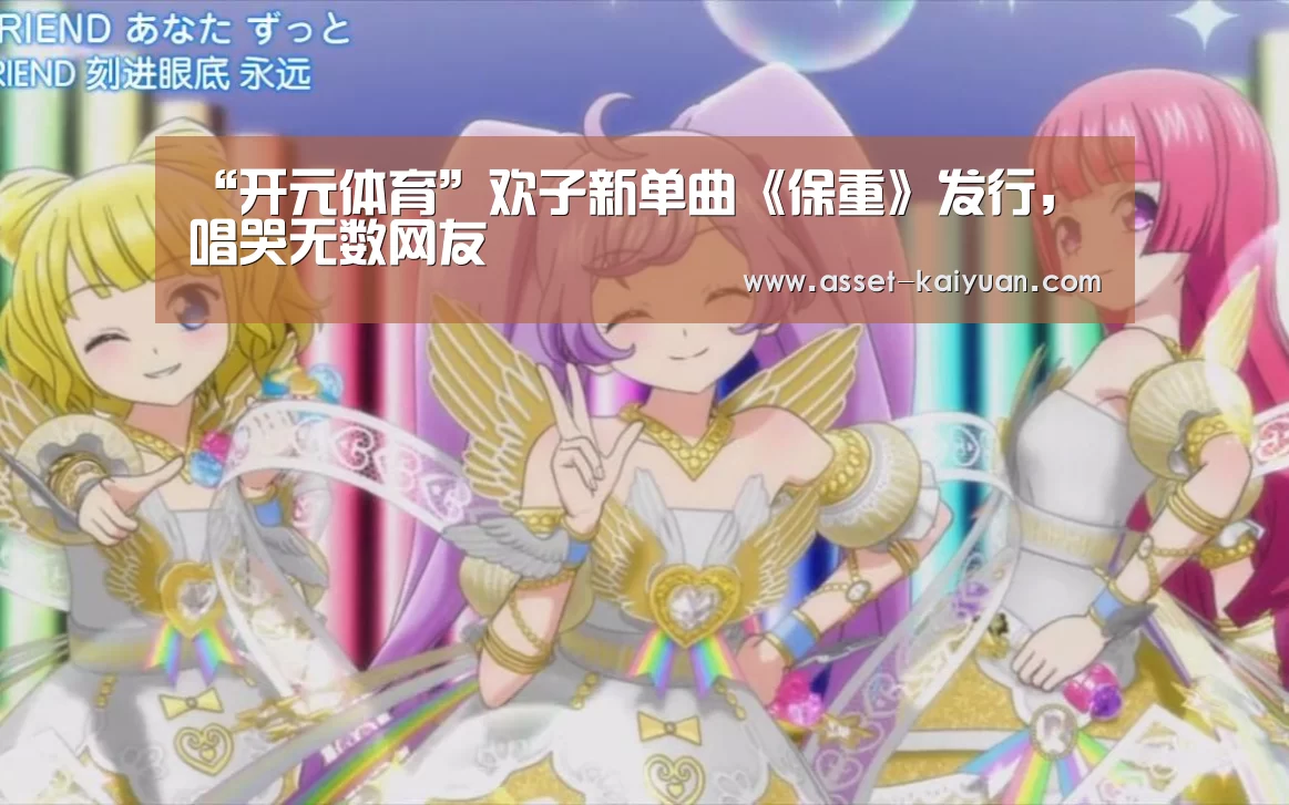 “开元体育”欢子新单曲《保重》发行,唱哭无数网友(图1) 开云体育网站