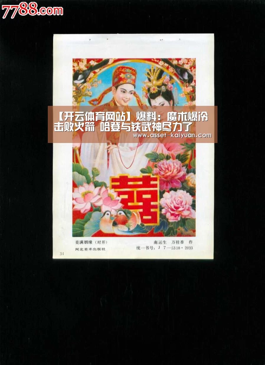 【开云体育网站】爆料:魔术爆冷击败火箭 哈登与铁武神尽力了(图1) 开元体育