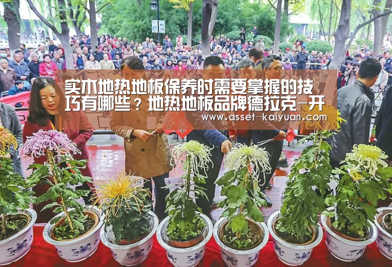 实木地热地板保养时需要掌握的技巧有哪些?地热地板品牌德拉克-开元体育(图2) 开云