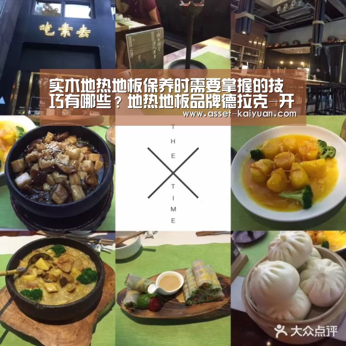 实木地热地板保养时需要掌握的技巧有哪些?地热地板品牌德拉克-开元体育(图1) 开云体育网站