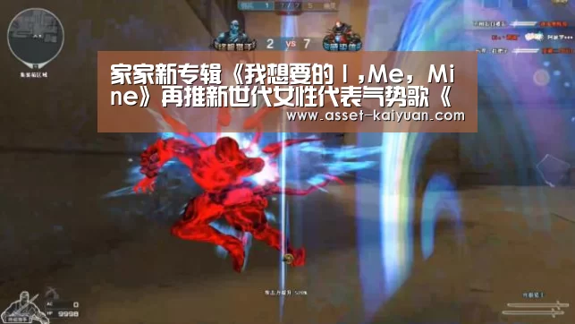 家家新专辑《我想要的I,Me, Mine》再推新世代女性代表气势歌《不想认输》!“开云”(图1) 开元体育