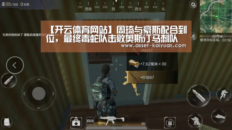 【开云体育网站】周琦与豪斯配合到位,最终毒蛇队击败奥斯汀马刺队(图3) 开云体育网站