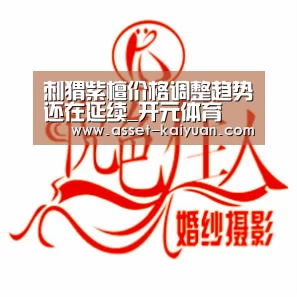 刺猬紫檀价格调整趋势还在延续_开元体育(图2) 开云体育官网