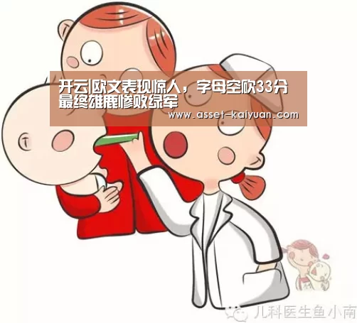 开云|欧文表现惊人,字母空砍33分最终雄鹿惨败绿军(图3) 开元体育