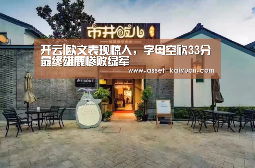 开云|欧文表现惊人,字母空砍33分最终雄鹿惨败绿军(图2) 开云