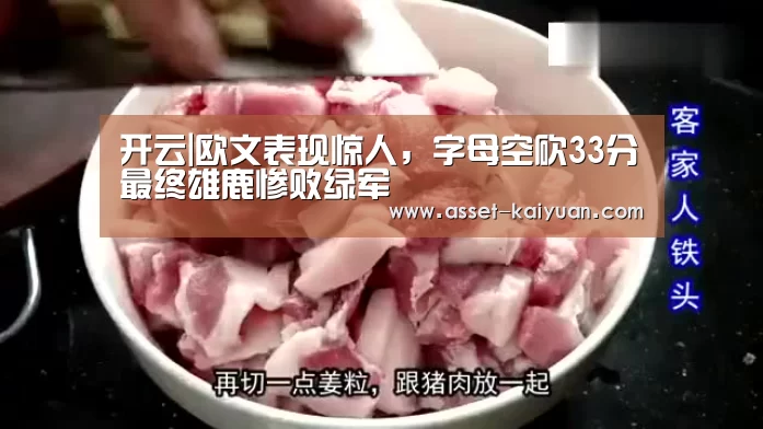 开云|欧文表现惊人,字母空砍33分最终雄鹿惨败绿军(图4) 开云体育官网