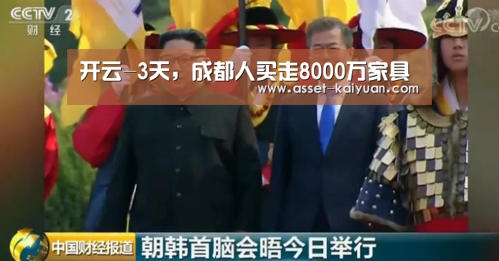 开云-3天,成都人买走8000万家具(图1) 开云