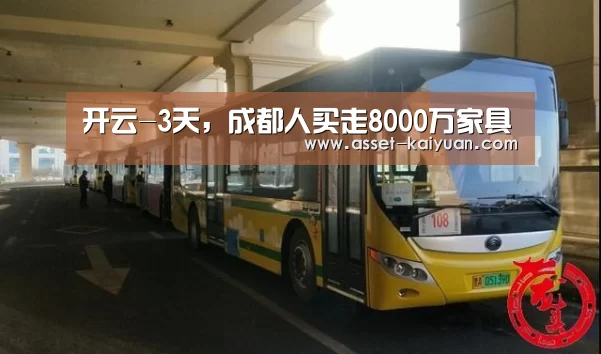 开云-3天,成都人买走8000万家具(图3) 开元体育