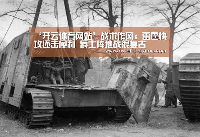 ‘开云体育网站’战术作风:雷霆快攻还击犀利 爵士阵地战很复古(图1) 开云体育官网