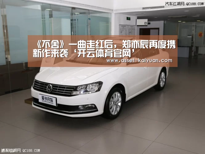 《不舍》一曲走红后,郑亦辰再度携新作来袭‘开云体育官网’(图1) 开云体育网站