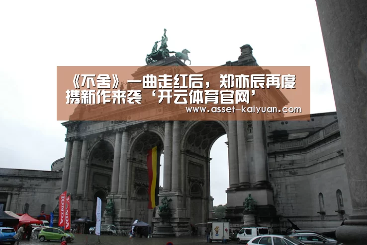 《不舍》一曲走红后,郑亦辰再度携新作来袭‘开云体育官网’(图3) 开云体育网站
