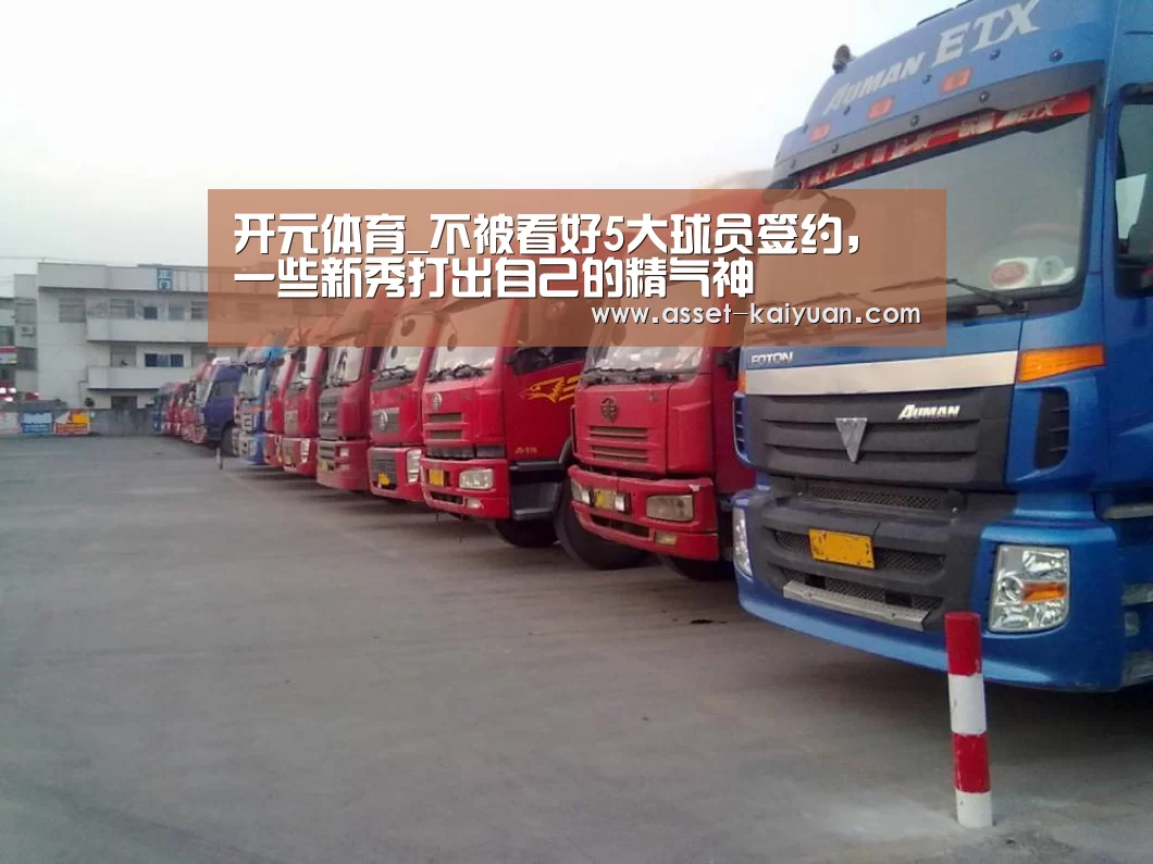 开元体育_不被看好5大球员签约,一些新秀打出自己的精气神(图1) 开元体育