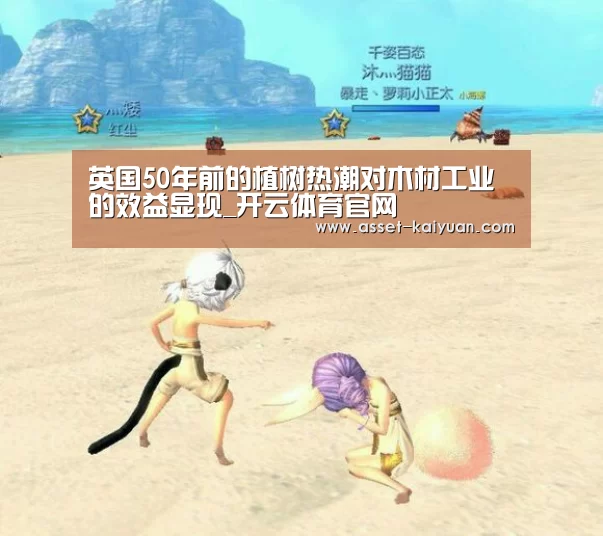 英国50年前的植树热潮对木材工业的效益显现_开云体育官网(图3) 开云体育官网