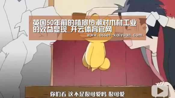 英国50年前的植树热潮对木材工业的效益显现_开云体育官网(图1) 开云