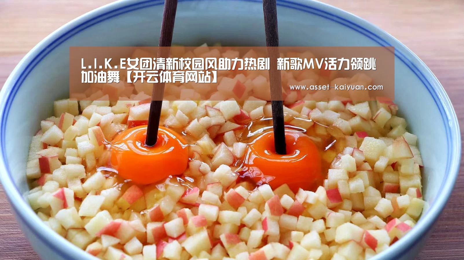 L.I.K.E女团清新校园风助力热剧 新歌MV活力领跳加油舞【开云体育网站】(图3) 开云