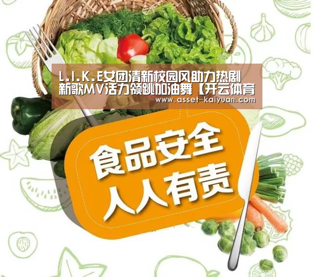 L.I.K.E女团清新校园风助力热剧 新歌MV活力领跳加油舞【开云体育网站】(图2) 开云