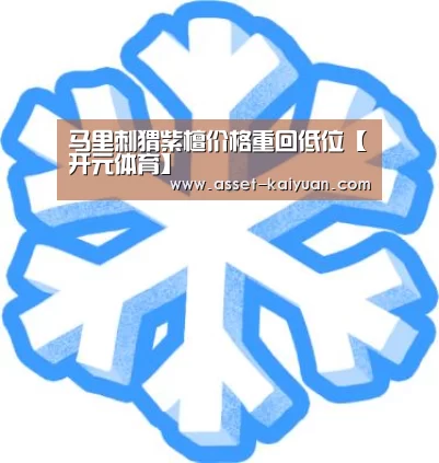马里刺猬紫檀价格重回低位【开元体育】(图3) 开云体育网站